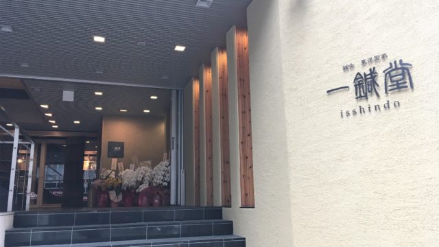 リウマチおすすめ医院 大阪 名医が揃う鍼灸院 完治者多数 一鍼堂 リウマチ改善ブログ 完治へgo Go