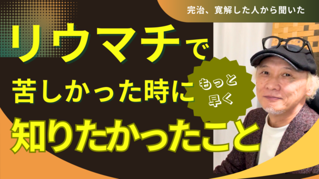 リウマチで苦しかった時に知りたかったこと